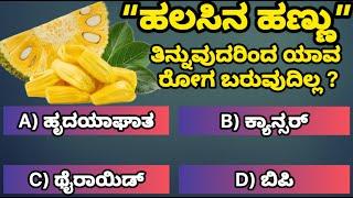ಹಲಸಿನ ಹಣ್ಣು ತಿನ್ನುವುದರಿಂದ ಯಾವ ರೋಗ ಬರುವುದಿಲ್ಲ ? | General knowledge kannada | Learn in Kannada | #gk