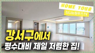  딱한세대특가!｜이정도 크기에 이가격을 이벤트로?! 너무싸다! 빨리 들여다 봐야할 집! [공항동4번]