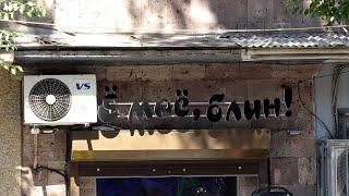 Սրճարանի՝ հայհոյախառն ռուսերենով ցուցանակը խախտում է «Լեզվի մասին» օրենքը. ինչ է անում կոմիտեն
