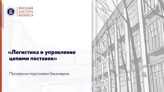 Вебинар программы бакалавриата "Логистика и управление цепями поставок"