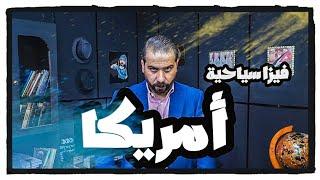 مليون و نصف دولار تكلفة زيارة إلى أمريكا