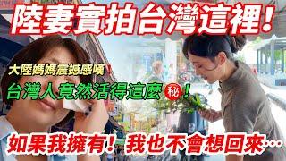 陸配：台灣的這個…才是家的溫度！   大陸家人問我為什麼不想家？              【CC繁中】 SN:2025091