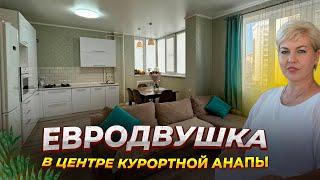 Евродвушка в центре курортной Анапы для жизни и сдачи в аренду 8(918)3807169 Анастасия
