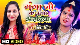 #Priyanka Singh | Ganga Ji Ke Uchi Arariya | गंगा जी के ऊंची अररिया  | Bhojpuri Chhath Song 2020