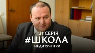 НАПРУЖЕНА БОРОТЬБА ЗА ЛЮБОВ, ВЛАДУ І ДРУЖБУ. Школа 2 Сезон. Серія 31. Український Серіал.