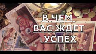 На что вас благословили Высшие силы  в чем вам повезет что порадует Таро знаки судьбы #tarot