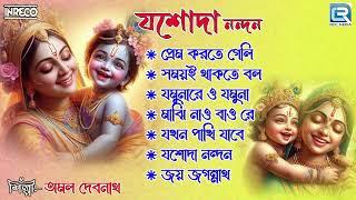 যশোদা নন্দন | Jashoda Nandan | Krishna Bhajan | Sokaler Gaan | Amal Debnath | Rdc Bhaktigeeti