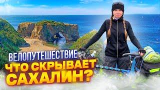 Что скрывает далёкий ОСТРОВ? Велопоход. Побережья Сахалина.