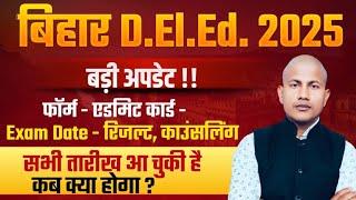 बिहार D.El.Ed परीक्षा की सभी डेट आ गई | Bihar deled entrance Exam 2025 | Bihar D.El.Ed Exam Date