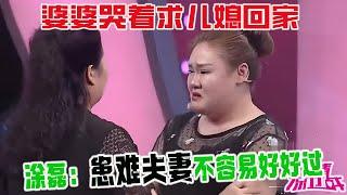 女子對前夫不離不棄，遠走他鄉打工還債卻得不到前夫的理解，婆婆哭著求兒媳回家，塗磊：患難夫妻不容易好好過《愛情保衛戰》