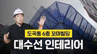 꼬마빌딩 대수선 인테리어, 어떻게 진행되나요? | 대수선 프로젝트 #1