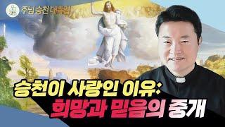 [주님 승천 대축일 복음 특강] 승천이 사랑인 이유: 희망과 믿음의 중개 I 전삼용 요셉 신부(수원교구 조원동 주교좌성당 주임)2025.6.1천주교/가톨릭/신부님강의/가톨릭스튜디오