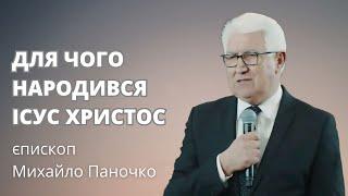 Для чого народився Ісус - єпископ Михайло Паночко, проповідь 22.12.2024 в церкві "Спасіння", Луцьк