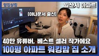 40만 유튜버, 베스트 셀러 작가에요 | 100평 아파트 워킹맘 집소개