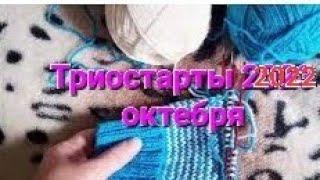 #триостарты2022_октябрь_итоги @svknit