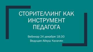 Вебинар "Сторителлинг как  инструмент педагога"