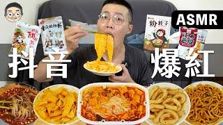 [MUKBANG ASMR]吃播『5款抖音爆紅美食』，粉耗子、酸辣粉、自熱火鍋、紅油面皮、甜水面， 훠궈 먹방｜ EATING SHOW｜挑嘴男ASMR