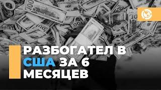 Разбогател за 6 месяцев в США: История успеха мигранта