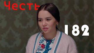 "Честь" сериал (182-серия)