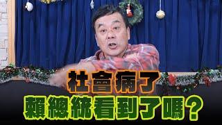 '24.12.25【觀點│小董真心話】社會病了，賴總統看到了嗎？