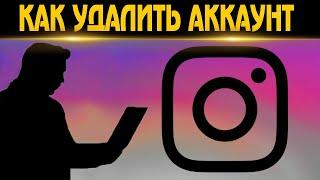 КАК УДАЛИТЬ АККАУНТ В Instagram С КОМПЬЮТЕРА.