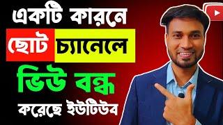 যে কারনে VIEWS DOWN ছোট চ্যানেলে