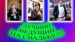 Ведущий на свадьбу Ведущий Днепр Ведущий не дорого Евгений Приходько Тамада на свадьбу