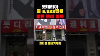 롯데리아 월 5,922만원 팔면 돈이 될까?