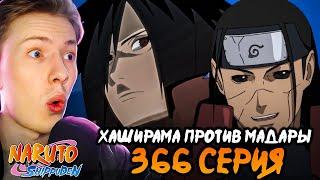 ХАШИРАМА ПРОТИВ МАДАРЫ! Наруто Шиппуден (Ураганные Хроники) / Naruto 366 серия ¦ Реакция