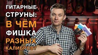 Как калибр струн влияет на звучание акустической гитары? Обзор струн D’Addario разных калибров.