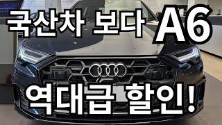 국산차 보다가 아우디 A6를 구매하는 이유! 역대급 할인!  #아우디 #audi #a6