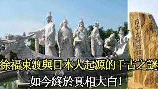 揭秘！徐福東渡與日本人起源的千古之謎：500童男童女如何影響日本歷史？如今終於真相大白！ #歷史 #中國歷史 #歷史人物 #歷史揭秘