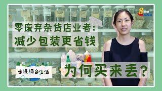 【走进绿色生活】为何买来丢？ 零废弃杂货店业者：减少包装更省钱