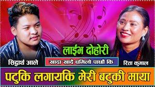 आज सम्मकै सिद्धार्थको रमाइलो दोहोरी // New Live Dohori Siddhartha Ale VS Rita Kumal//Gorkhe Khukuri