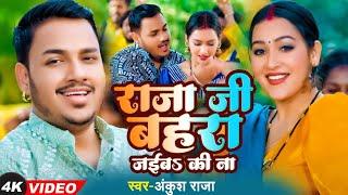 VIDEO #Ankush #Raja Kalpna | Bhojpuri Song | राजा जी बहरा जईबs की ना | Bhojpuri Video song 2024