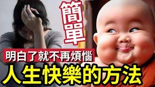 #佛禪 不聽後悔！教你們一個「快樂的方法」有緣人「非常簡單」學會了就不會煩惱了！人生有「七難八苦」懂得離苦自然得樂！