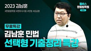 [변호사시험] 2023 김남훈 민법 선택형 기출정리 특강 1회 1강