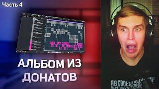 КСЕНОН ДЕЛАЕТ ТРЕКИ из ДОНАТОВ (часть 4)