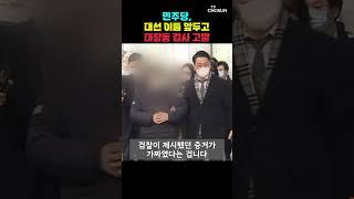 국힘 "김용·정진상 사건도 증거 조작이냐" [티조Clip] #shorts