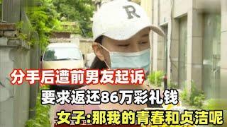 分手后遭前男友起诉，要求返还86万彩礼，女子：我的青春和贞洁呢