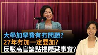 大學加學費有冇問題？27年冇加一定要加？反駁高官論點揭隱藏事實？李慧玲Live