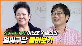 명창 이모와 명창 조카의 티격태격 케미? 장난스럽지만 탄탄한 실력의 사제지간! 흥보가 인간문화재 이난초 X 국창 임방울의 후손 임현빈편 정주행 [얼씨구당 몰아보기]