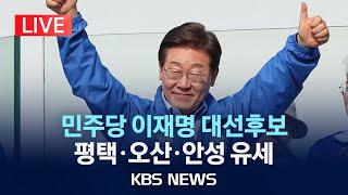 [LIVE] 민주당 이재명 후보, 경기 남부·충북 청주 유세 생중계/2025년 5월 31일(토)/KBS