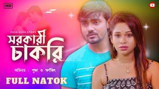 সরকারি চাকরি | Bangla  Short Film | Puja saha | Full Natok | swarnajit