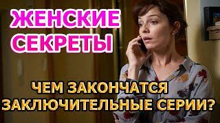 ЖЕНСКИЕ СЕКРЕТЫ (2020) - ЧЕМ ЗАКОНЧАТСЯ ЗАКЛЮЧИТЕЛЬНЫЕ СЕРИИ?