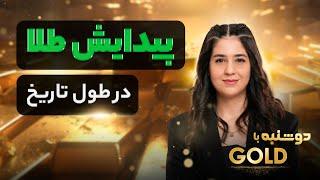 دوشنبه با GOLD قسمت اول:  پیدایش طلا در طول تاریخ