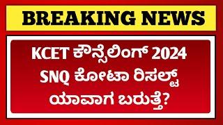 How to check SNQ quota allotted or not? | KCET counselling 2024