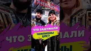 Что задумали чемпионы UFC?  #shorts