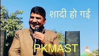 शादी क्यूँ नहीं की #pkmast #comedy