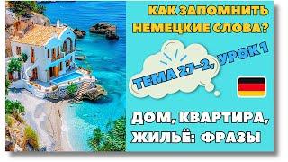  Тема 27-2, Урок 1. ДОМ, КВАРТИРА, ЖИЛЬЁ: ФРАЗЫ / Немецкий Медленно. Как запомнить немецкие слова?